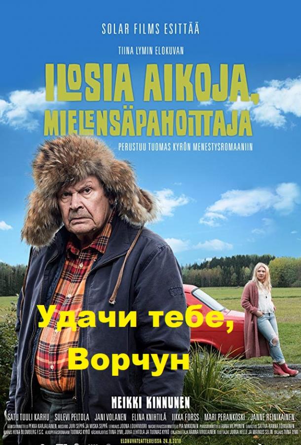 Фильм Удачи тебе, Ворчун 2018 смотреть онлайн с Сату Туули Карху и Иикка Форссом