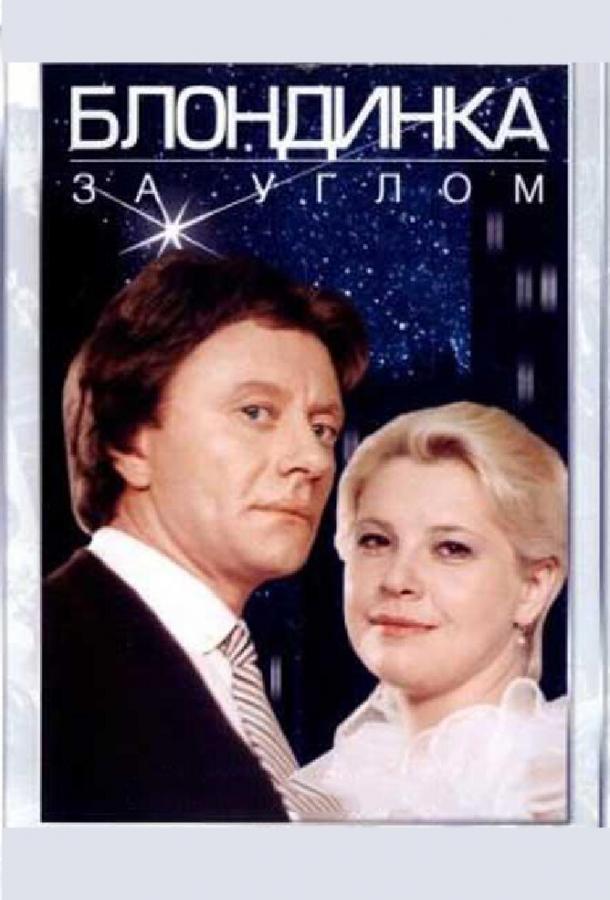 Фильм Блондинка за углом (1984) смотреть онлайн в HD