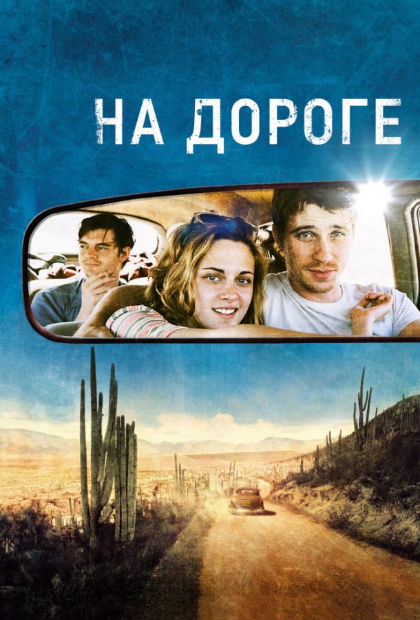 Фильм На дороге 2012 смотреть онлайн: драма с Сэмом Райли и Кристен Стюарт